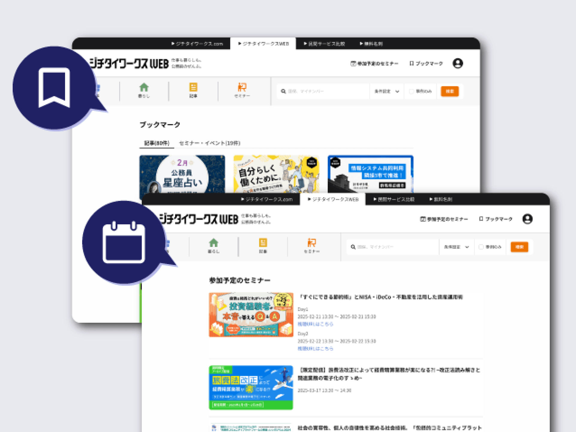 会員限定機能イメージ（ブックマーク・セミナー予約）