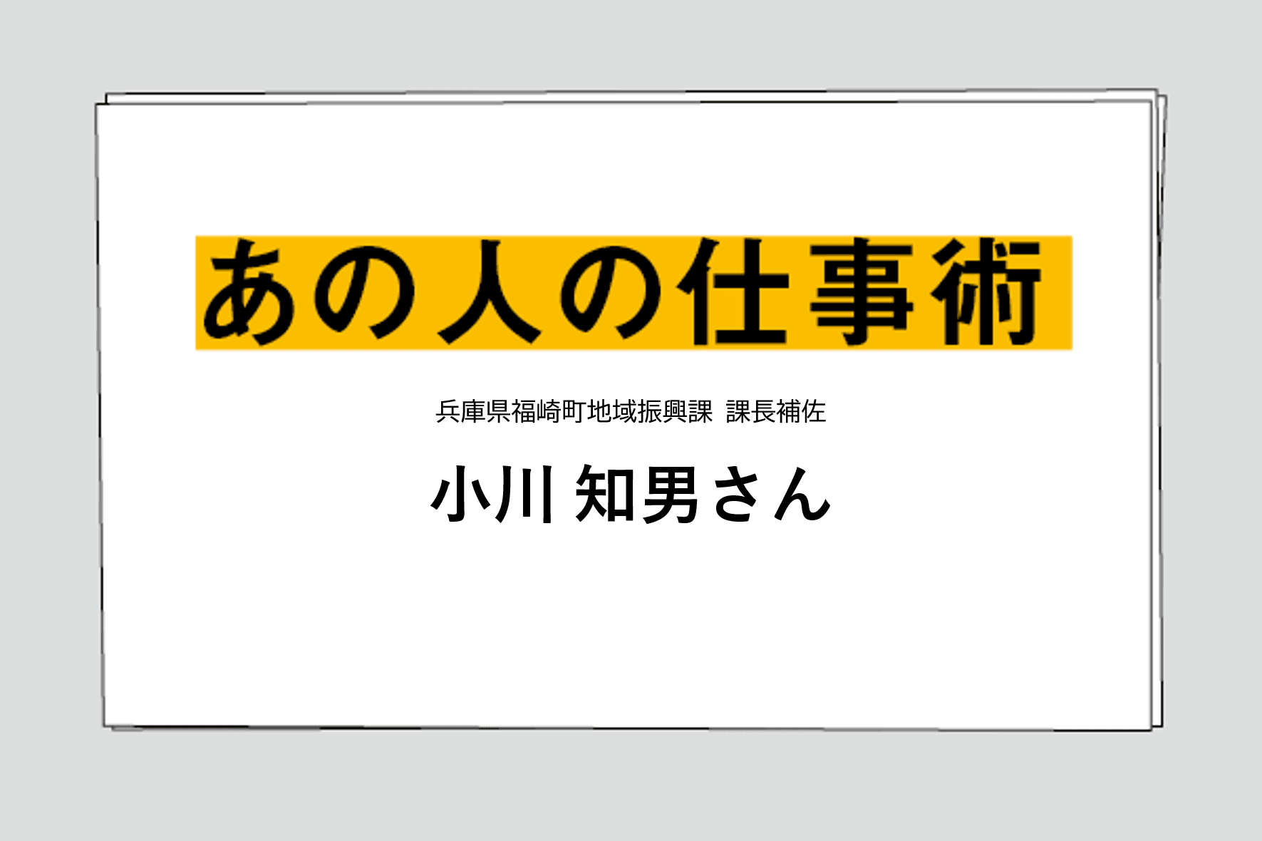 【小川 知男さん】己の信じた道を全力前進！モットーは「面白いものは面白い」