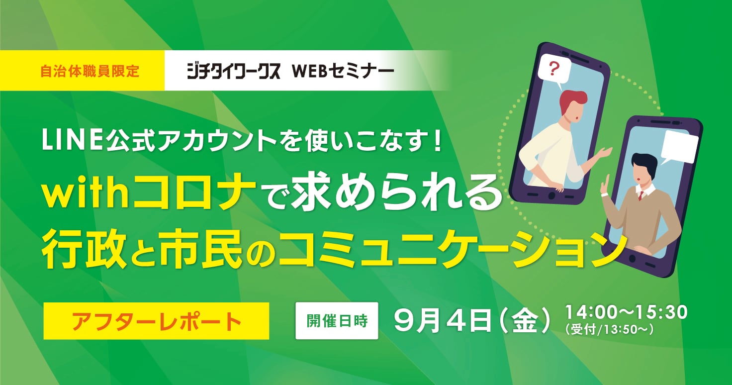【セミナーレポート】Withコロナ時代で生き残るための “住民と自治体の新しいコミュニケーション様式”を LINE公式アカウントの活用で実現する！