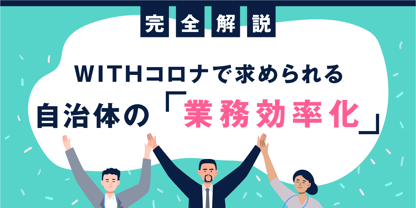 【完全解説】Withコロナで求められる 自治体の「業務効率化」