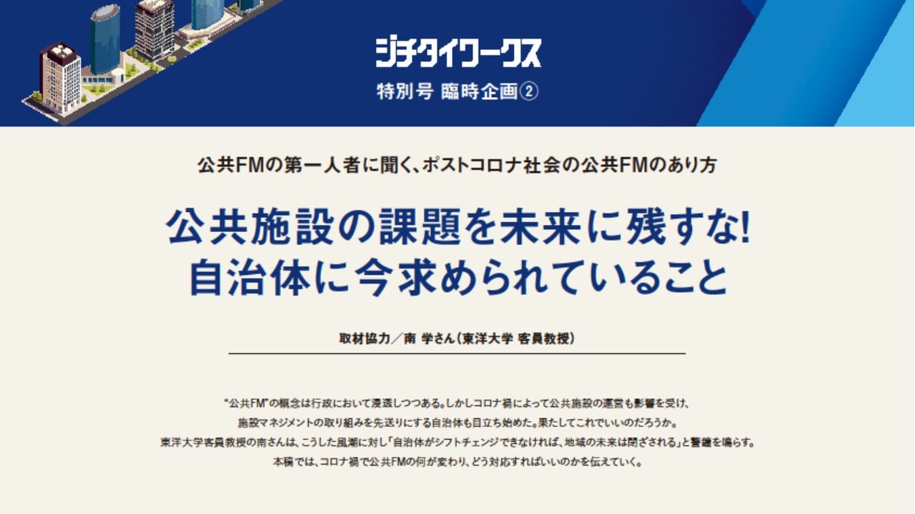 公共施設の課題を未来に残すな！ 自治体に今求められていること【公共FM臨時企画 第2弾】