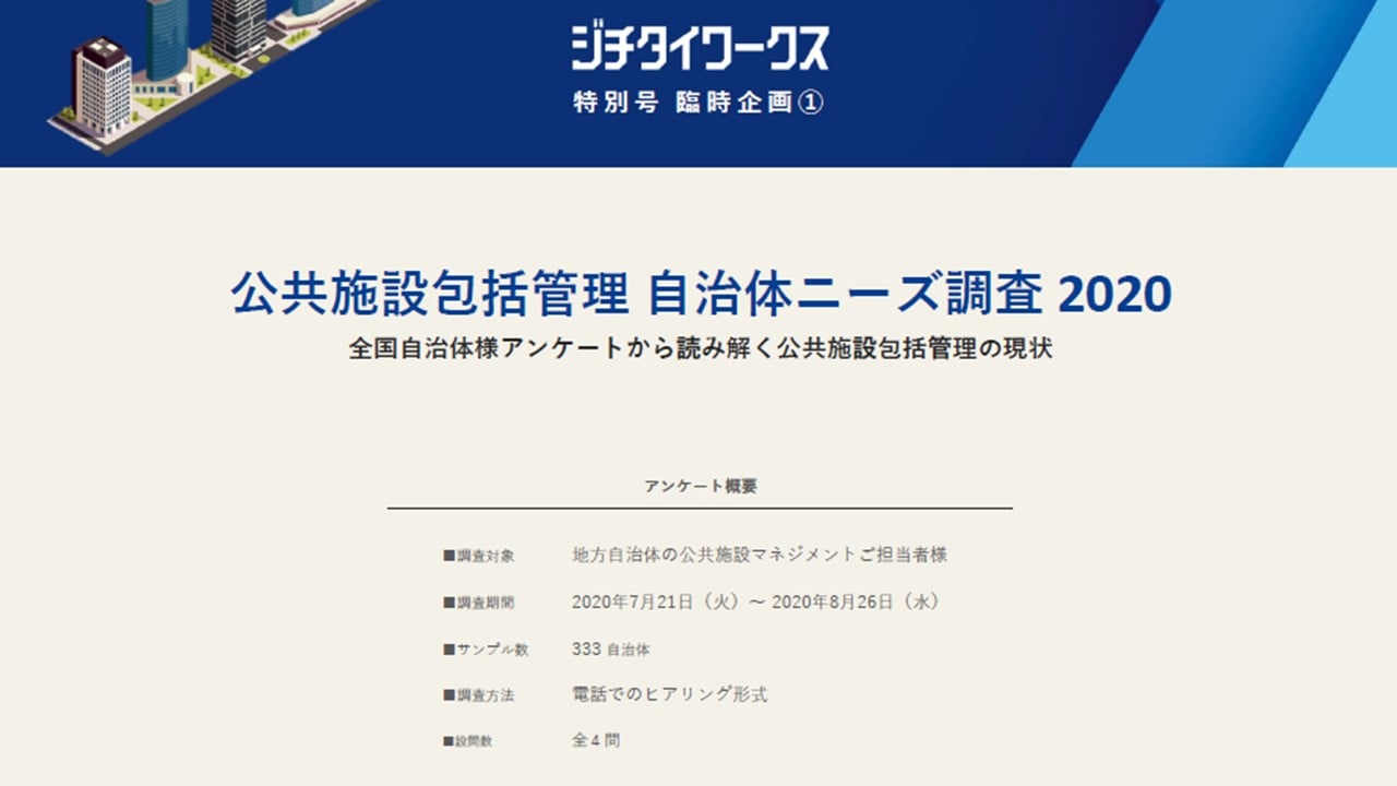 公共FM自治体ニーズ調査2020　アンケートから読み解く公共施設包括管理の現状【公共FM臨時企画 第1弾】