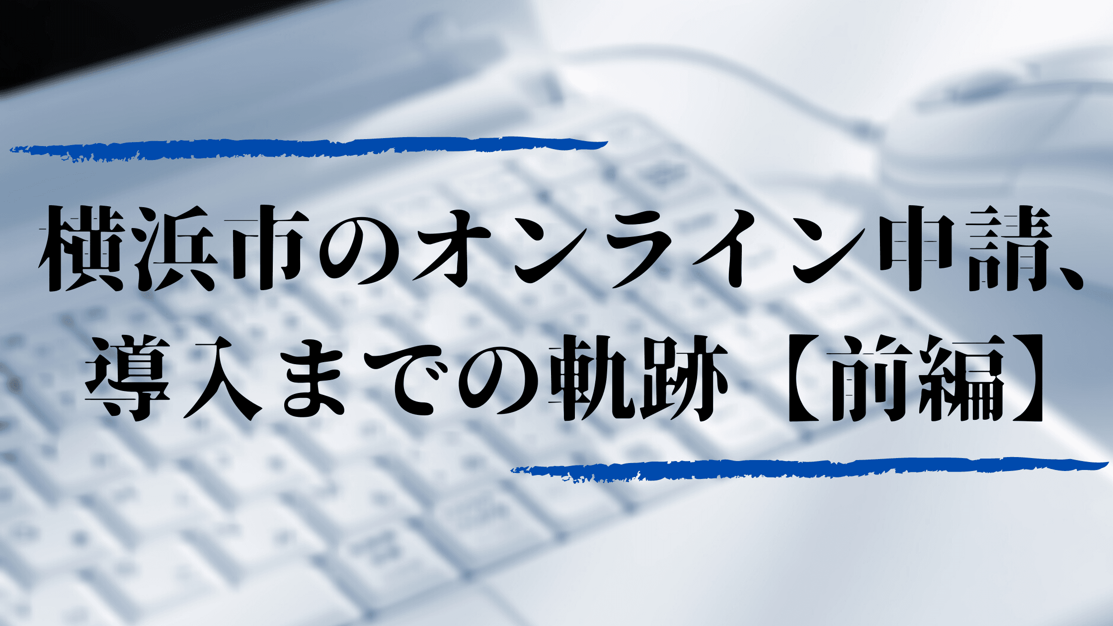 【事例深掘】 オンライン申請導入を2カ月でスピード完了。三密への危機感が原動力に