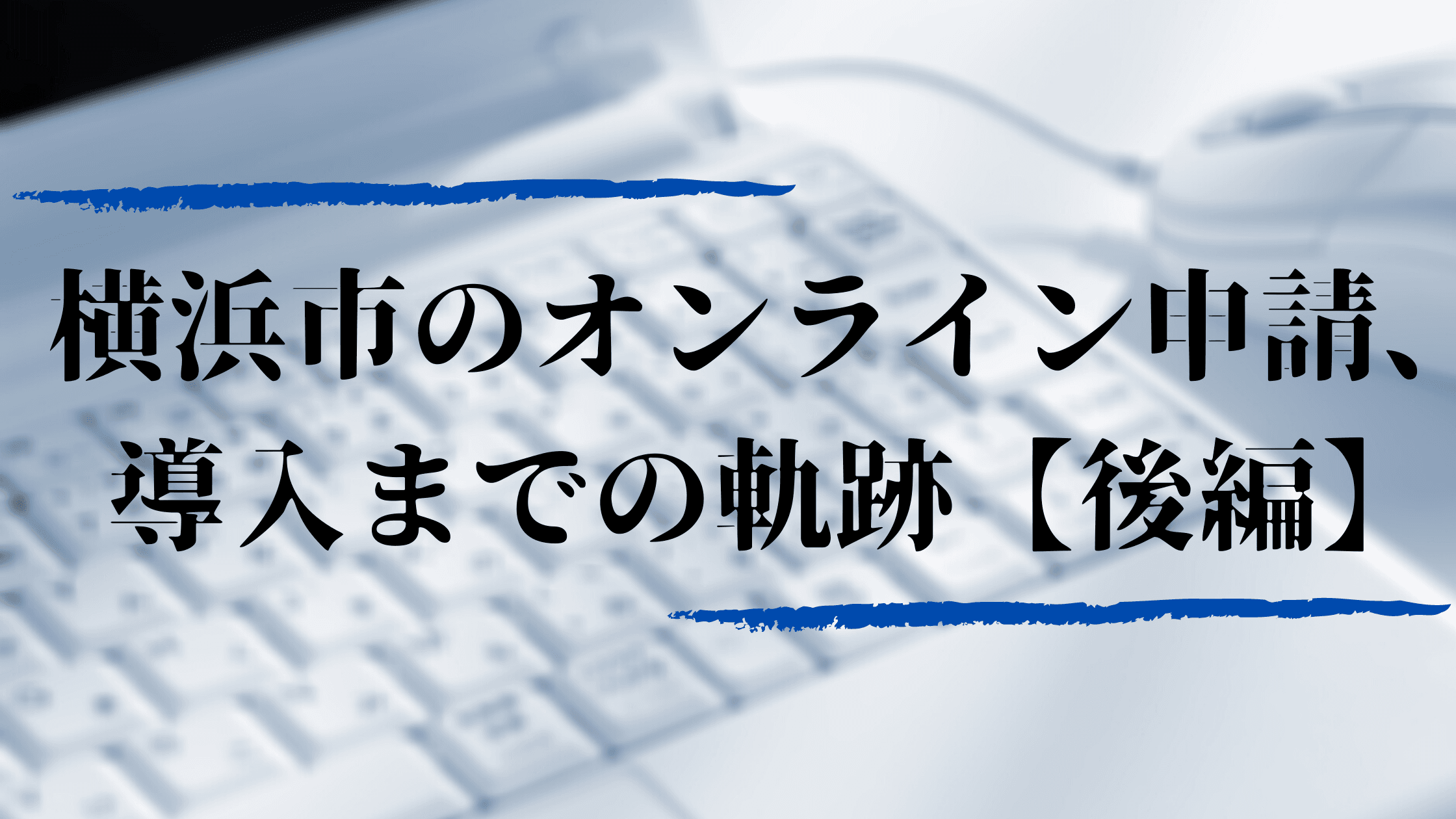 【事例深堀】既存業務の変更には、「現場の反発」はつきもの。それでもやらなきゃいけない