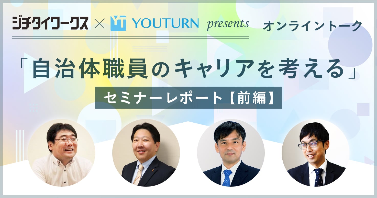 キャリア「チェンジ」だけが全てじゃない。広がる自治体職員の選択肢