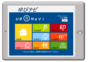 簡単ゆびナビ窓口事業     ～ＩＣＴを活用したしんせつ窓口の実現～