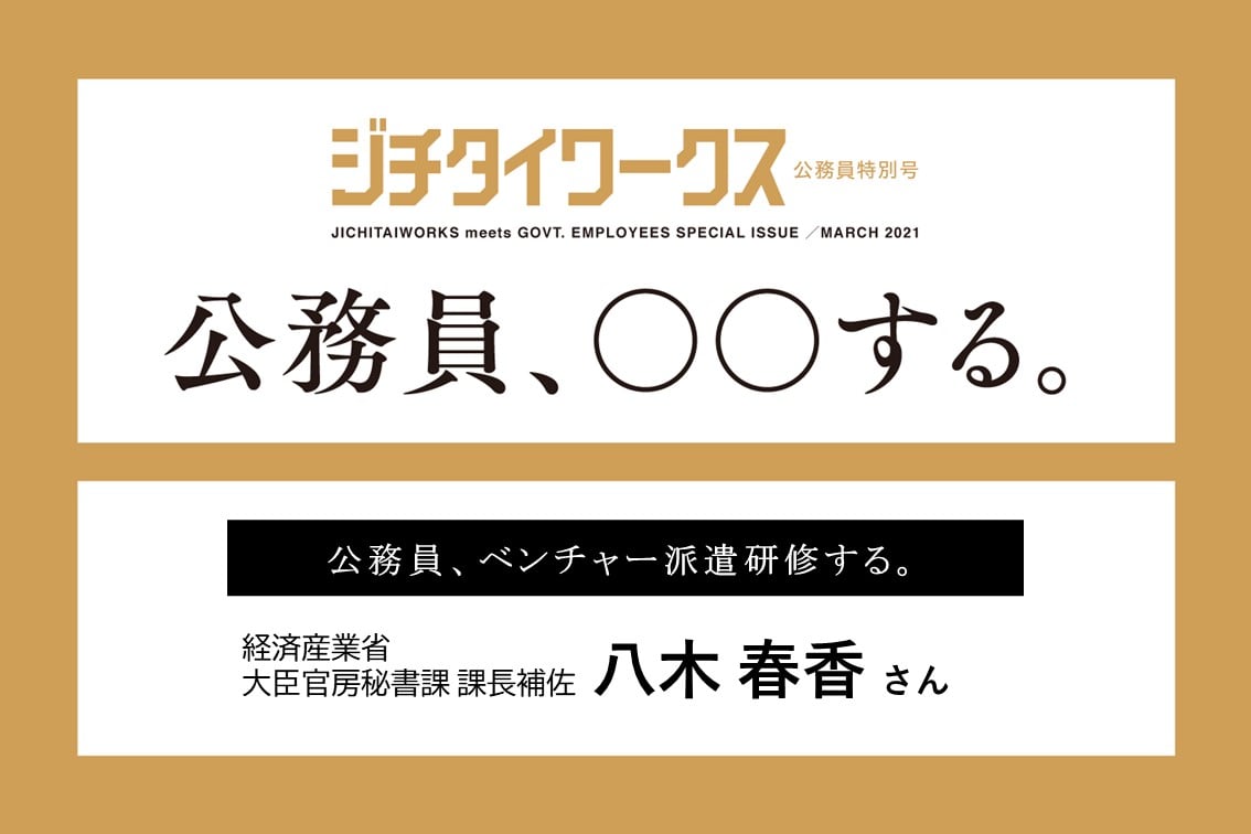 【八木 春香さん】公務員、ベンチャー派遣研修する。