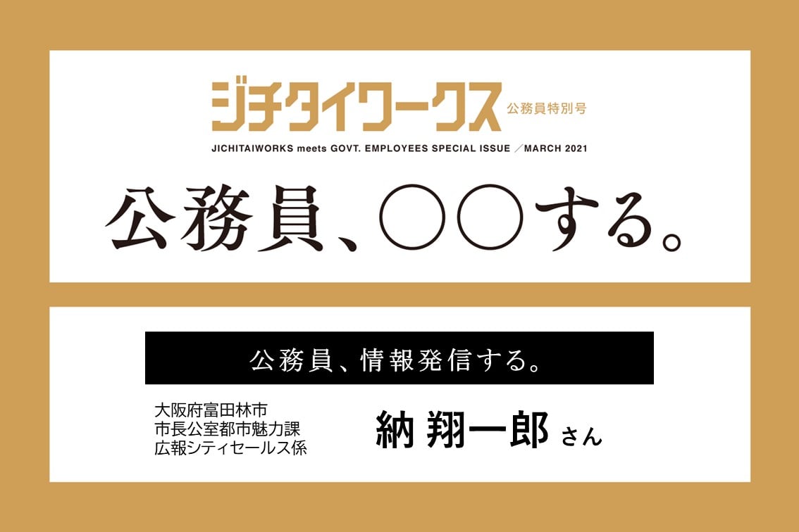 【納 翔一郎さん】公務員、情報発信する。
