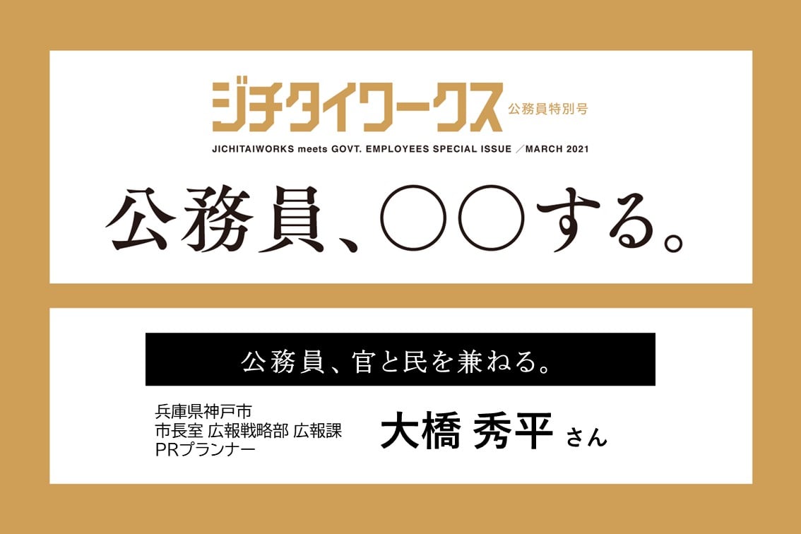 【大橋 秀平さん】公務員、官と民を兼ねる。