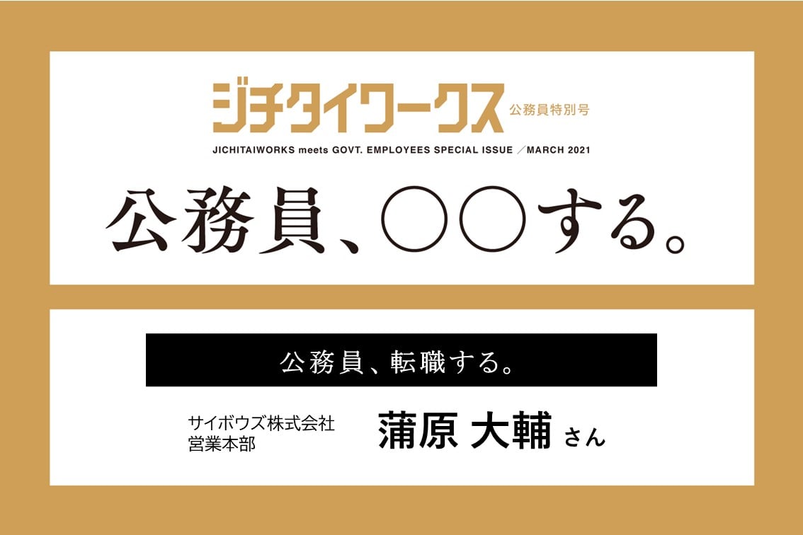 【蒲原 大輔さん】公務員、転職する。