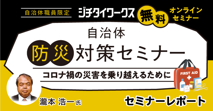 【セミナーレポート】自治体防災対策セミナー～コロナ禍の災害を乗り越えるために～