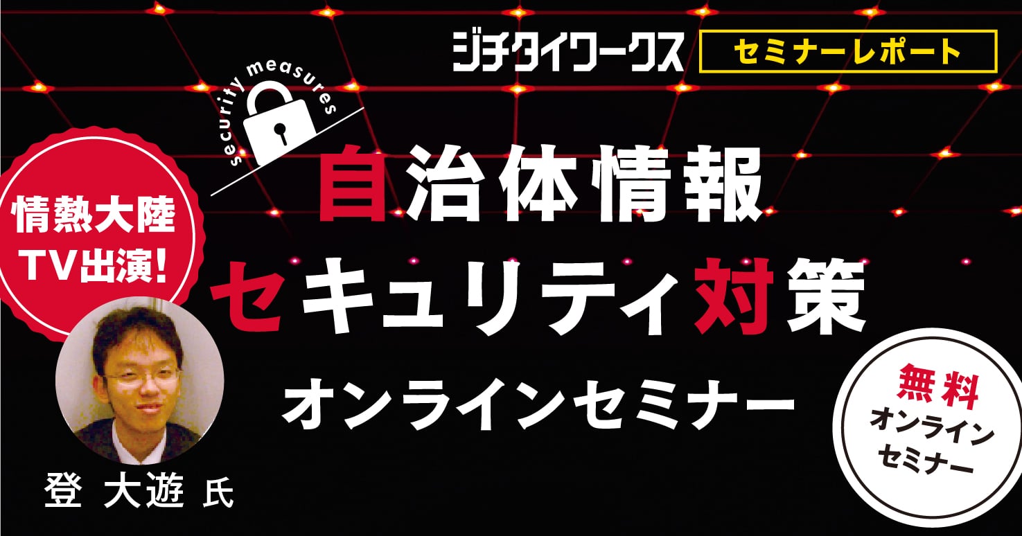 【セミナーレポート】Withコロナ時代における自治体テレワークの在り方と改定ガイドライン対応のポイントとは?