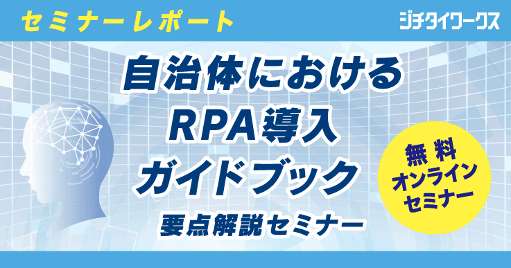 【セミナーレポート】RPA活用はここを押さえればうまくいく！ 専門家が導入のポイントを徹底解説。