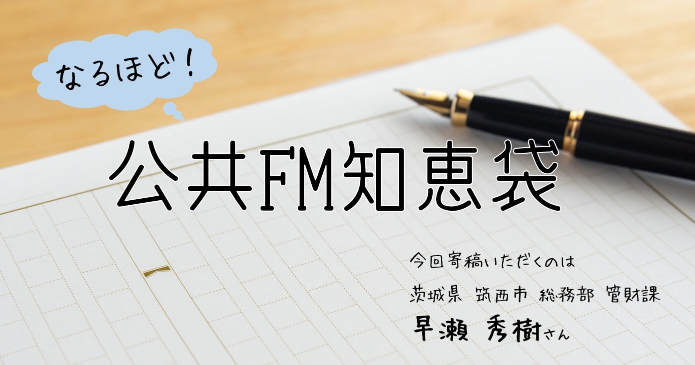 第2回「なるほど！公共FM知恵袋」