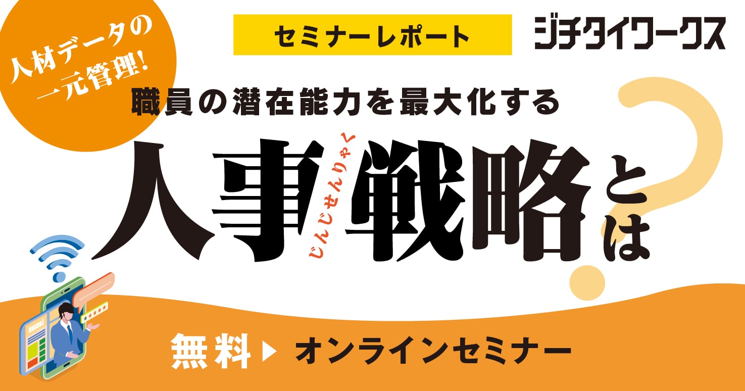 【セミナーレポート】年功序列で起きる不条理をなくせ！職員のモチベーションを上げる「合意形成に基づいた人事評価」。
