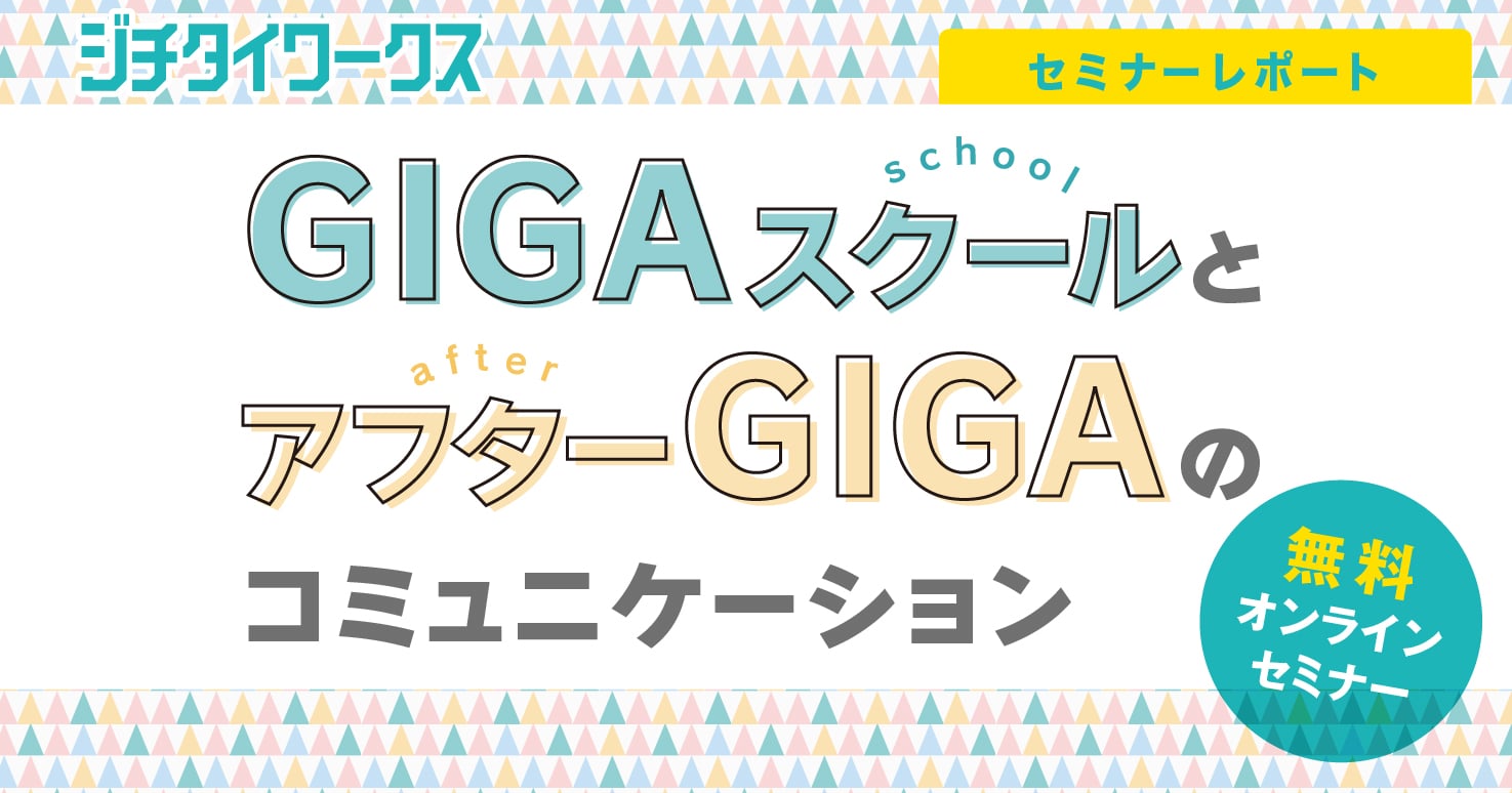 【セミナーレポート】GIGAスクールとアフターGIGAのコミュニケーション