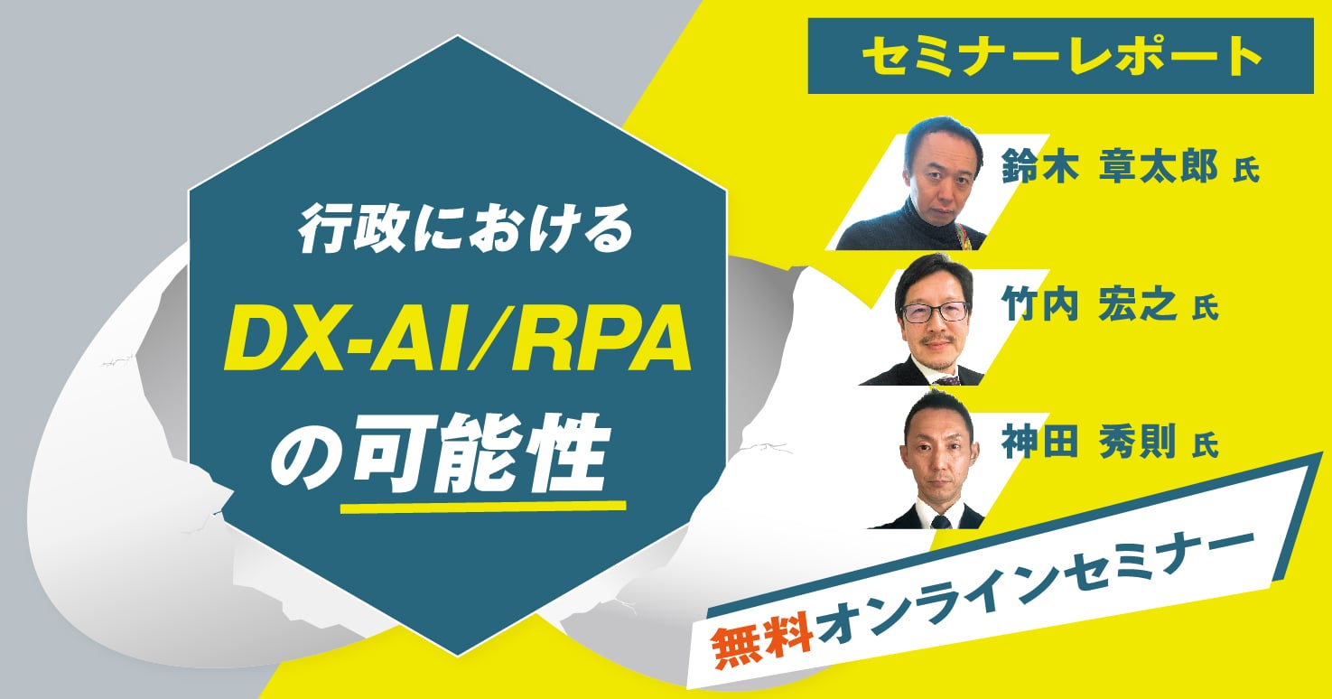 【セミナーレポート】行政におけるDX-AI/RPAの可能性