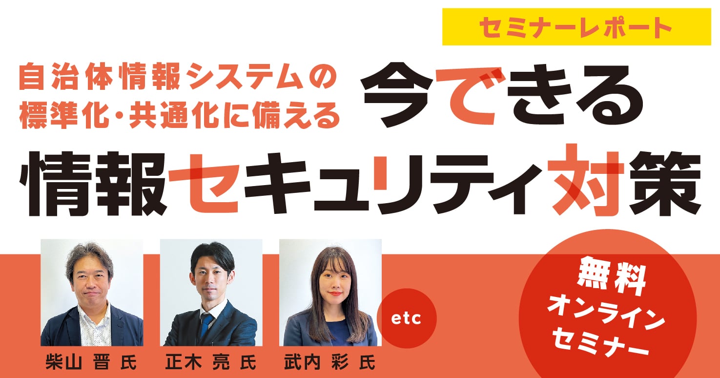 【セミナーレポート】新しい情報システムの波に乗れ！～ガイドライン改定の要点からセキュリティ対策のトレンドまで～