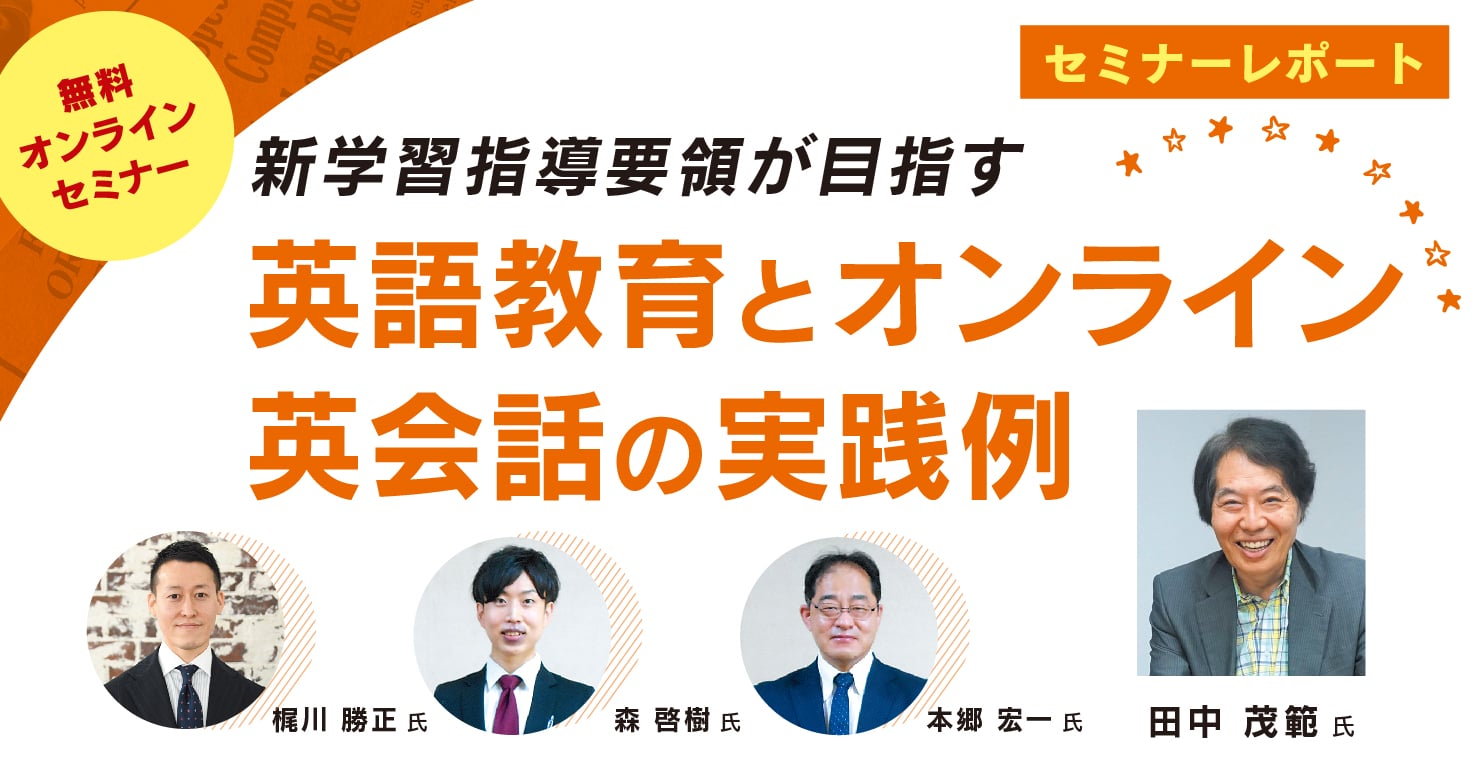 【セミナーレポート】新学習指導要領が目指す英語教育とオンライン英会話の実践例セミナー