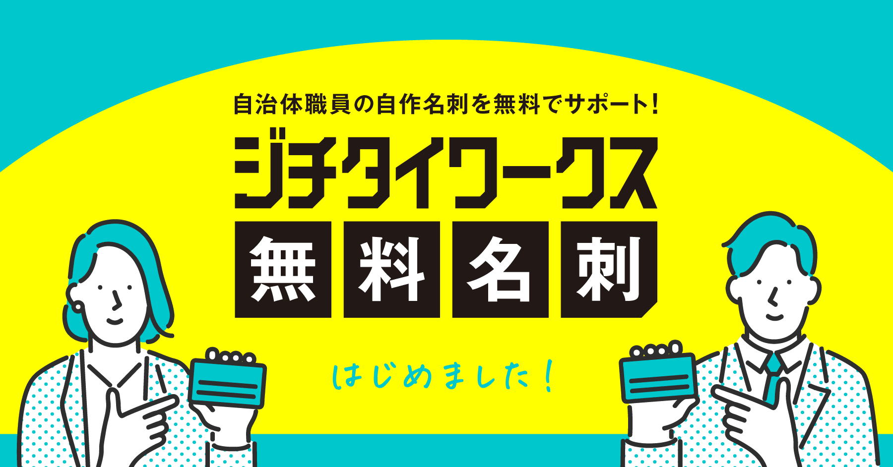 自治体職員のための「ジチタイワークス無料名刺」、遂にリリース！