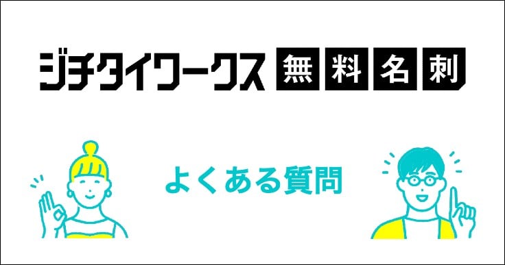 【無料名刺】写真は使える？デザインは何種類？ジチタイワークス無料名刺のよくある質問をまとめました。