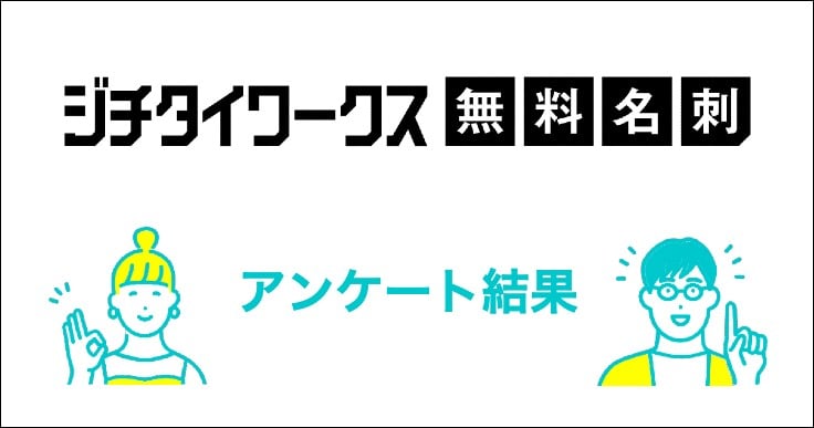 【脱・ジバラ、増えてます。】ジチタイワークス無料名刺で実際に名刺を作成した方からのご意見をご紹介！