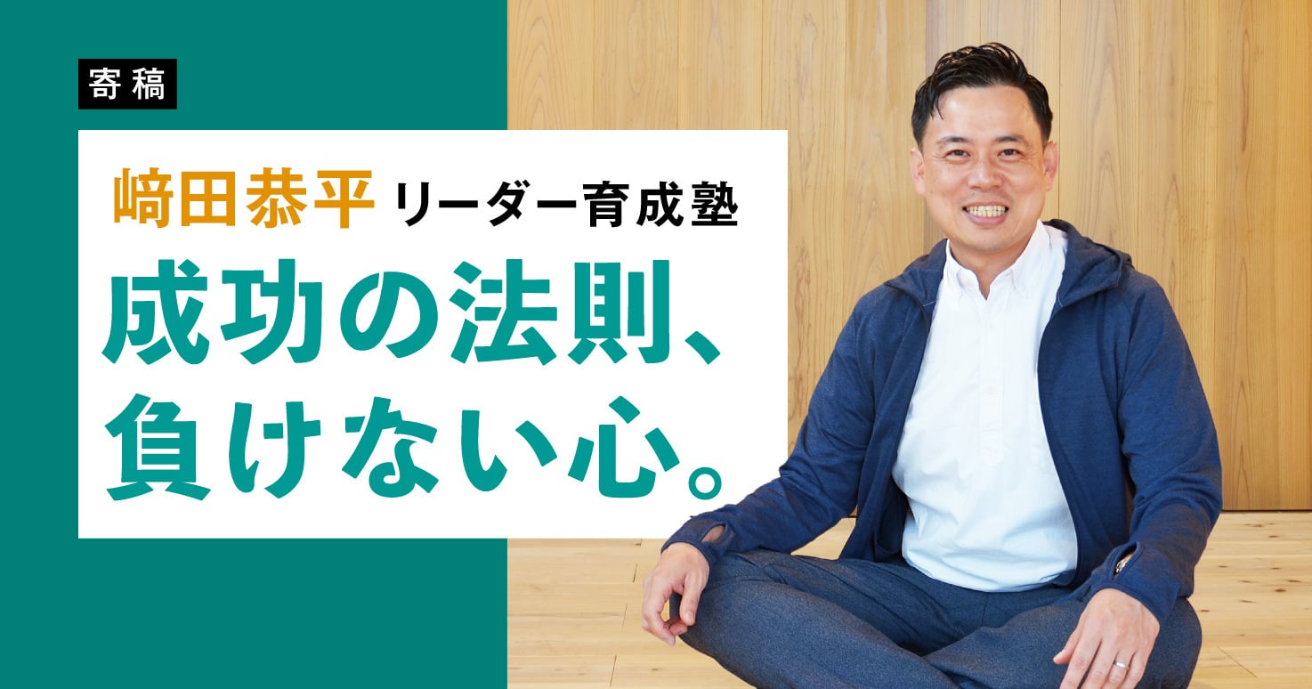 「ジチタイワークスアンバサダー」就任記念 特別連載　【﨑田恭平リーダー育成塾】成功の法則、負けない心