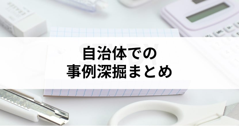 「ハンコレス」「オンライン申請」「コロナワクチン予防接種訓練」自治体での事例深掘まとめ