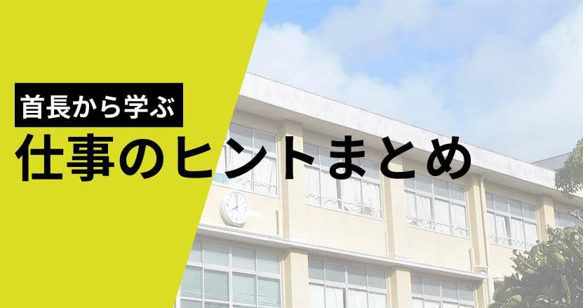 改善意識、職員の働き方、対話を重視。首長から学ぶ仕事のヒントとは？