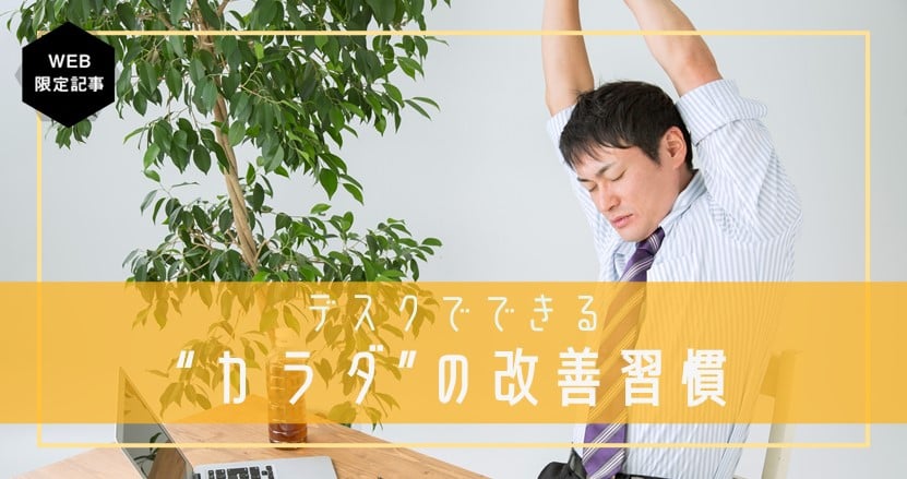頭痛・腰痛・肩こり対策！デスクワークで見直す「姿勢」とは？