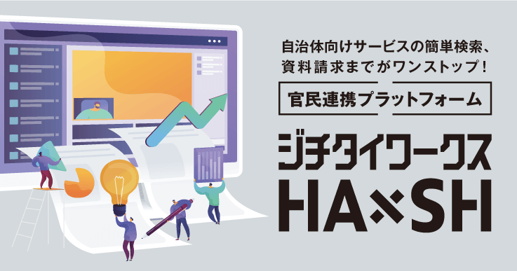 ジチタイワークスHA×SH（ハッシュ）リニューアル