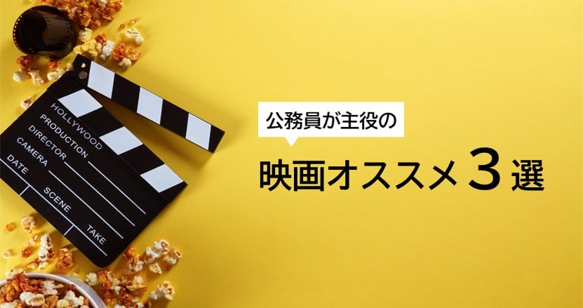 人間関係、行政改革、仕事に奮闘する公務員が主役の映画３選