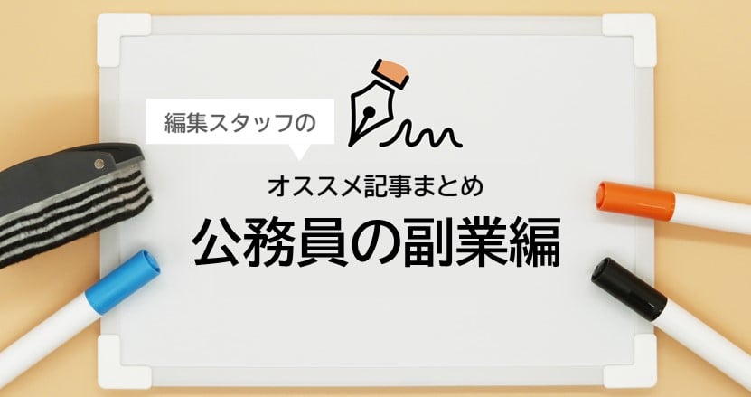 編集スタッフのオススメ！～公務員の副業編～
