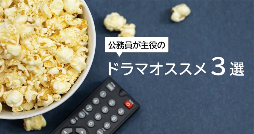 誰のために、何のために。奮闘する公務員が活躍するドラマ３選