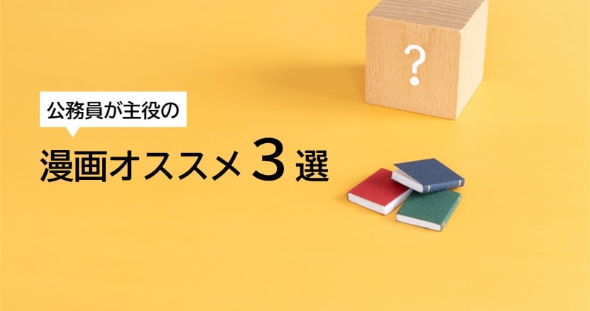 臨機応変、巻き込む力、情熱。奮闘する公務員が活躍する漫画３選