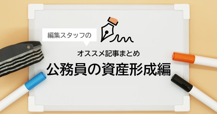 編集スタッフのおすすめ3選！～公務員の資産形成編～