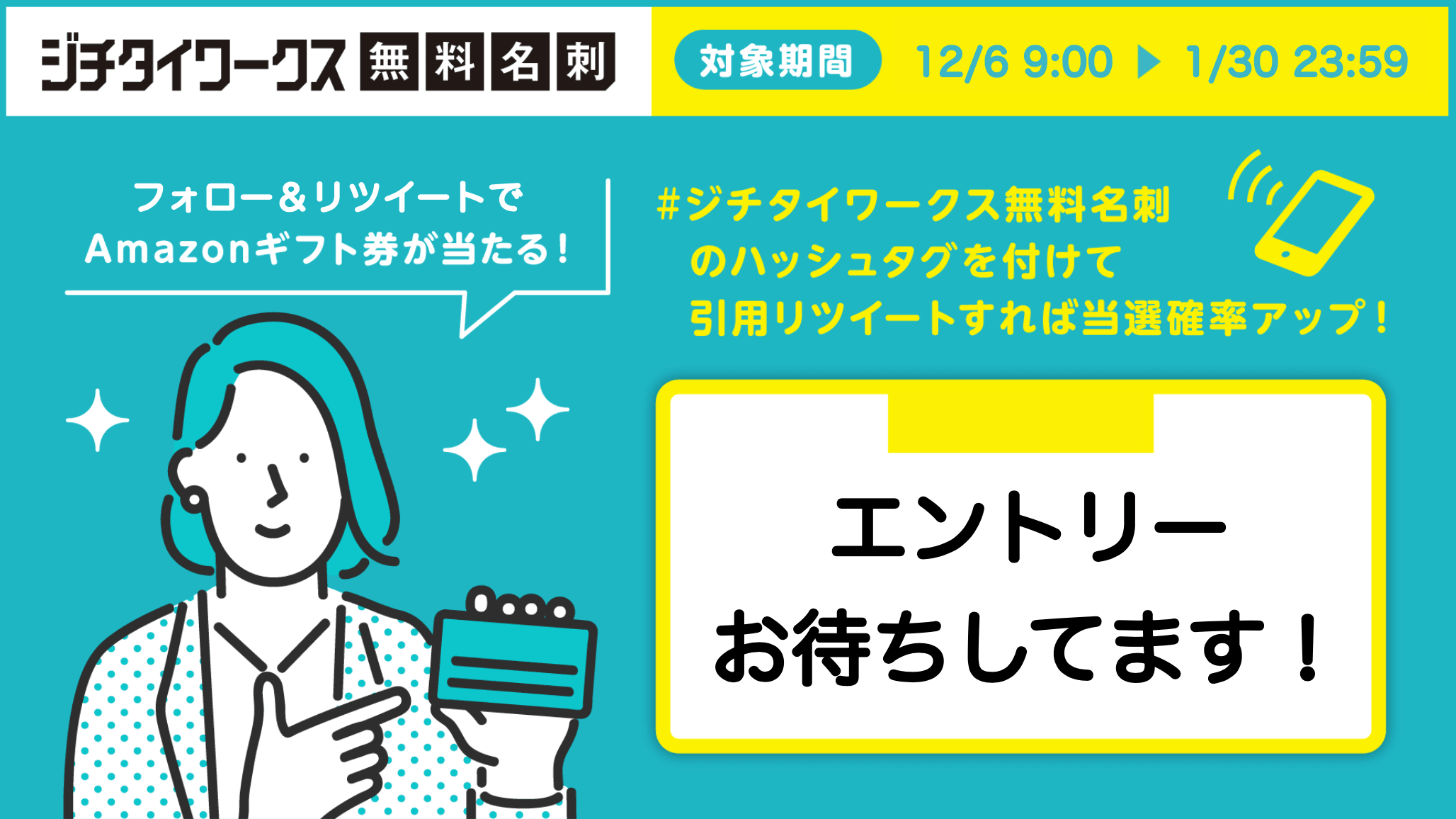 【ジチタイワークス無料名刺】Amazonギフト券が毎週10名様に当たるTwitterキャンペーンを開始！
