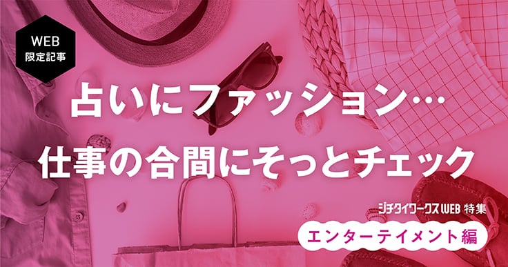 人生には楽しみも大事。公務員のための仕事の合間にそっとチェックする「エンタメ」記事