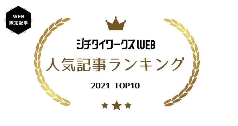 2021年ジチタイワークスWEB人気記事アワード、TOP10を 一挙公開！