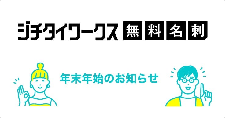 【無料名刺】年末年始休業のお知らせ