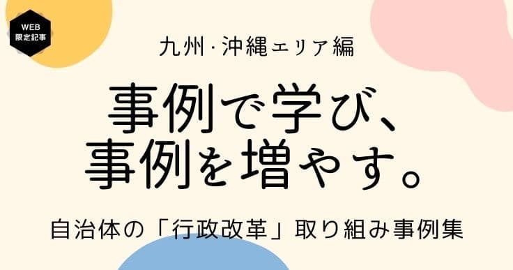 行政改革を推進した自治体の事例から学ぶ‐九州・沖縄エリア編