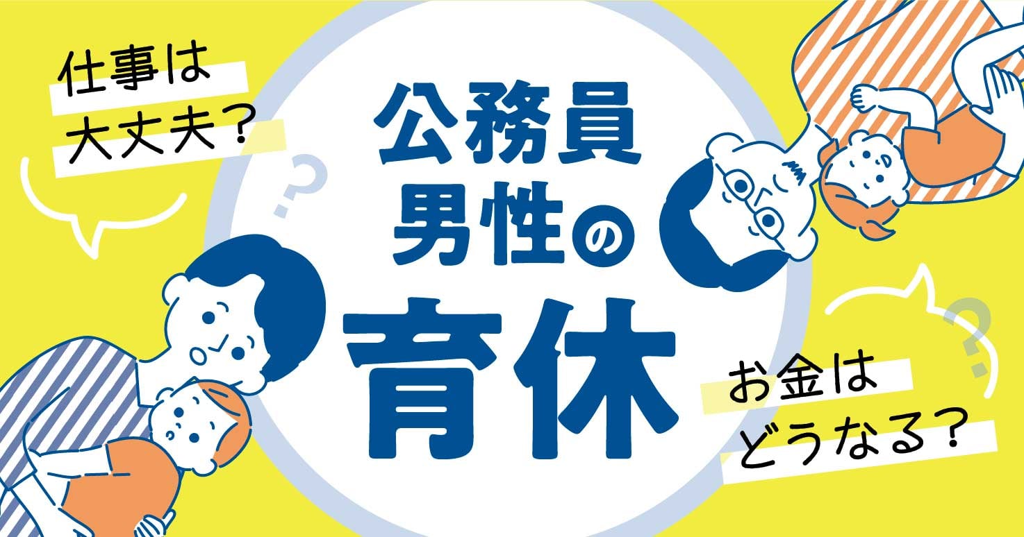 【男性育休～仕事編～】仕事の混乱は？取得してどうだった？経験者にアンケート！