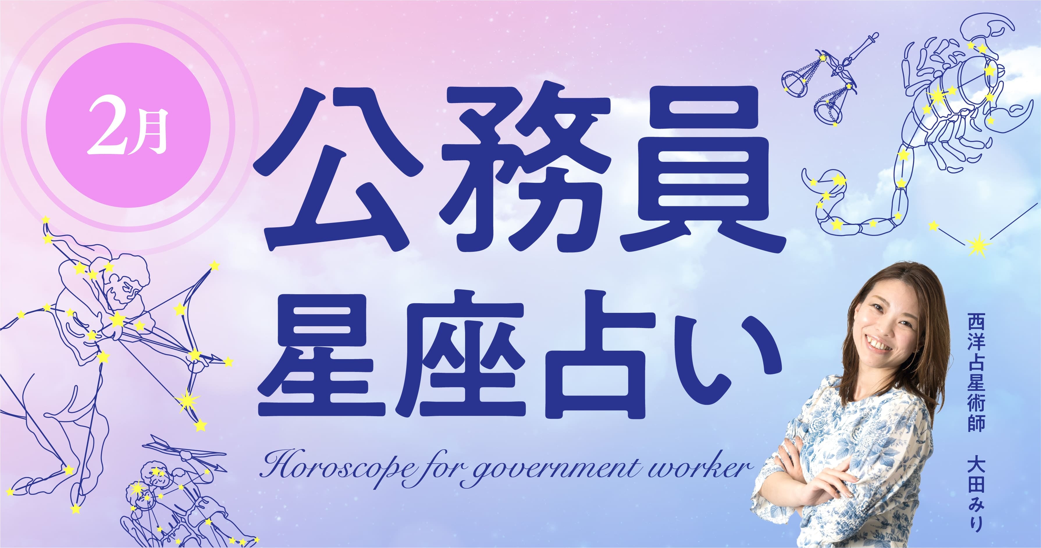 2月の公務員星座占い「今月大切にすることは？ラッキーカラーは？」