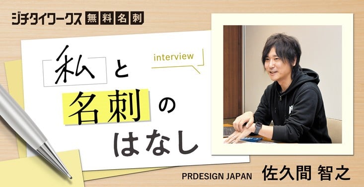「必要なのは伝わる名刺」佐久間智之さんの広報マインド【後編】