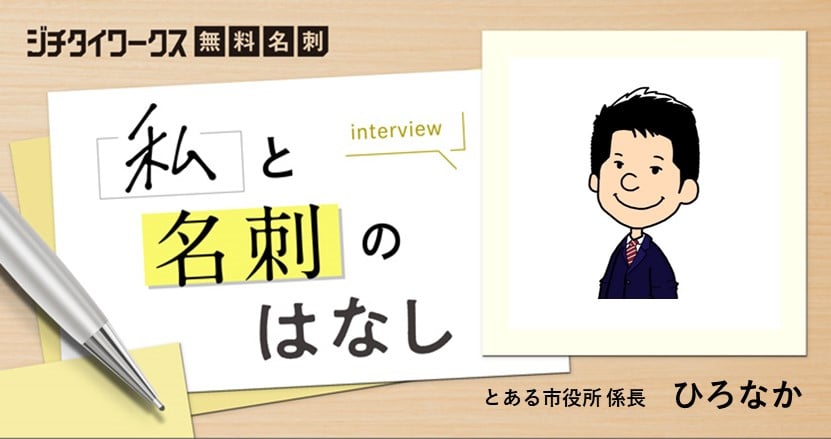 「捨てられない名刺を作る」とある市役所の係長・ひろなかさんのこだわり