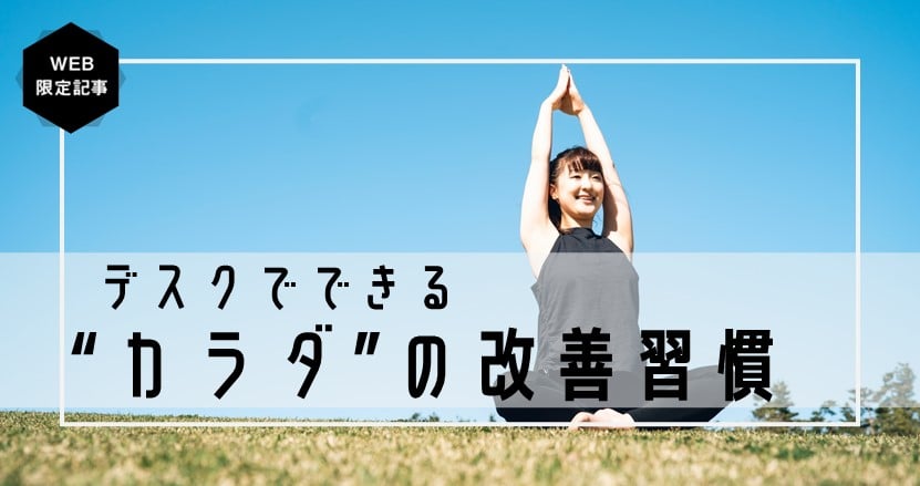 【連載】デスクワークが多い公務員に試してほしい、デスクでできるカラダの改善習慣