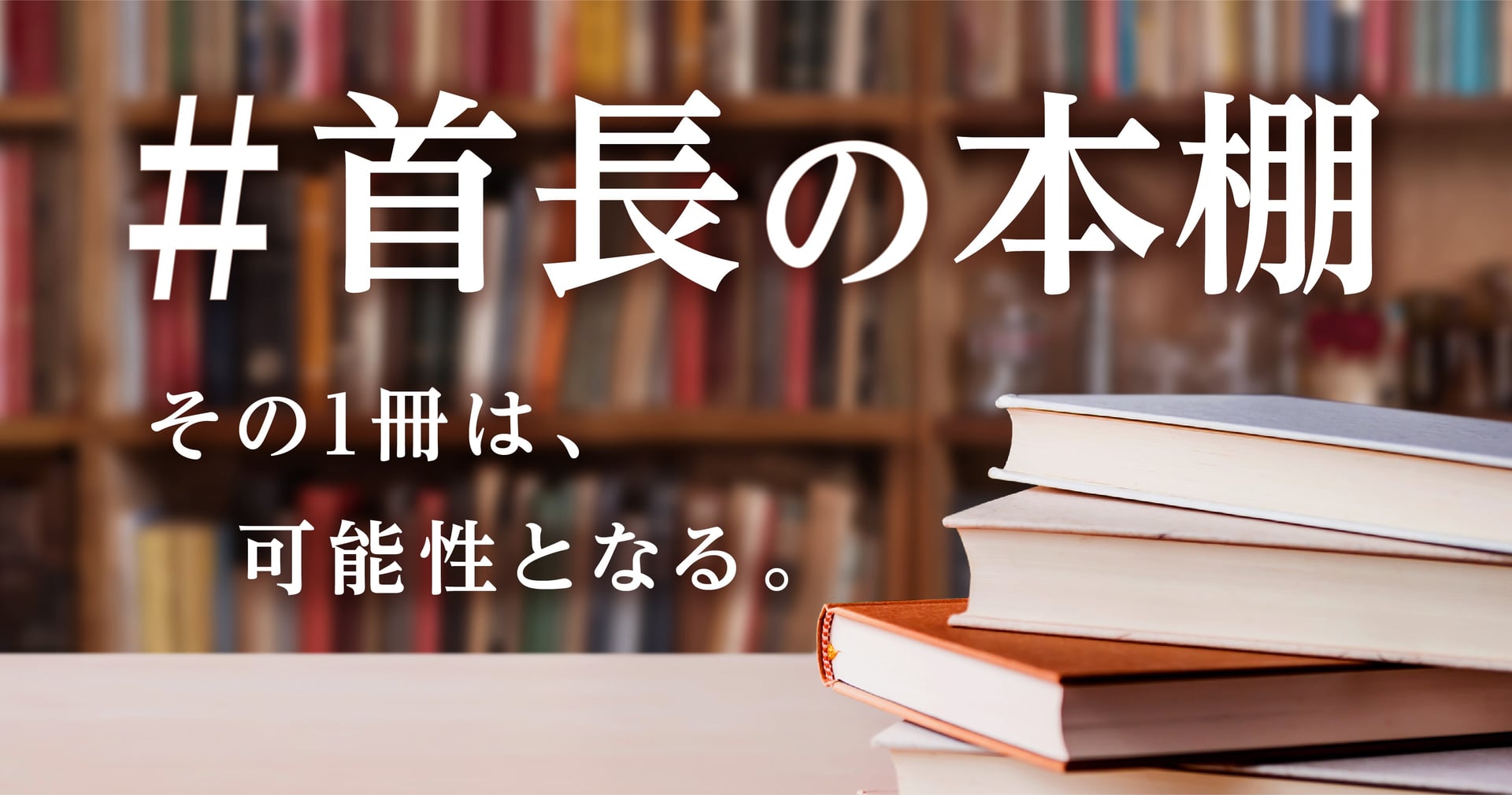 【連載】モチベーションアップ、現状打破への道しるべとなる1冊を探す