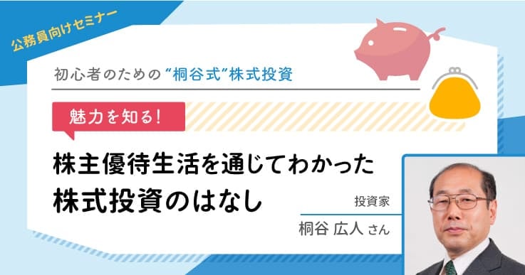 桐谷さんに聞く、株主優待生活からわかった“桐谷式”株式投資のはなし