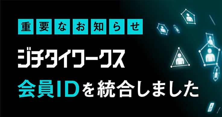 【重要】会員ID統合の完了とサービス利用再開のお知らせ