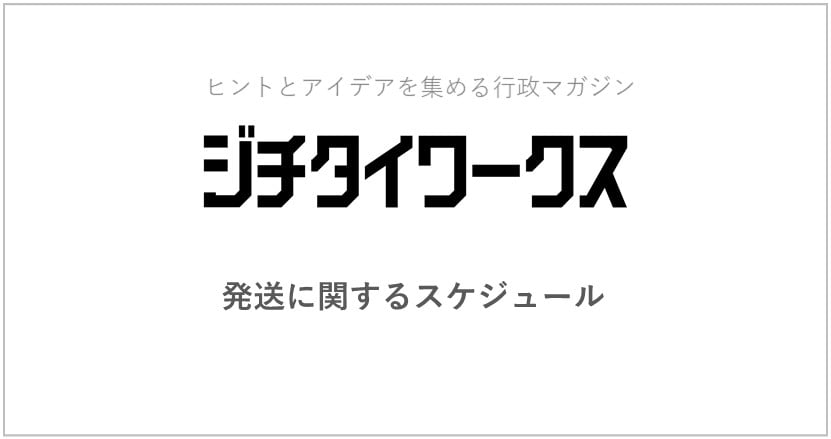 行政マガジン「ジチタイワークス」の配送に関するスケジュール